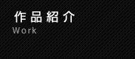 作品紹介